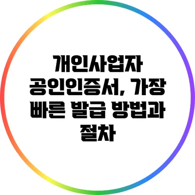 개인사업자 공인인증서, 가장 빠른 발급 방법과 절차