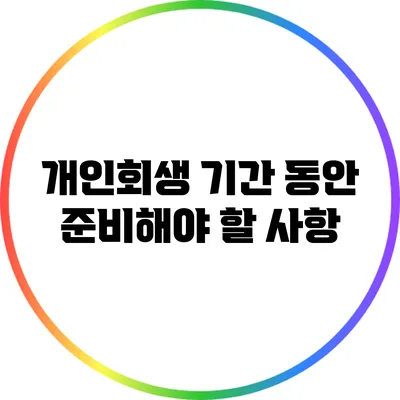 개인회생 기간 동안 준비해야 할 사항