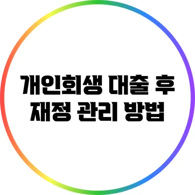 개인회생 대출 후 재정 관리 방법