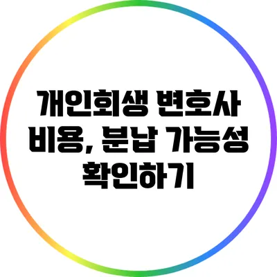 개인회생 변호사 비용, 분납 가능성 확인하기