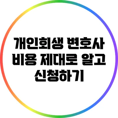 개인회생 변호사 비용 제대로 알고 신청하기