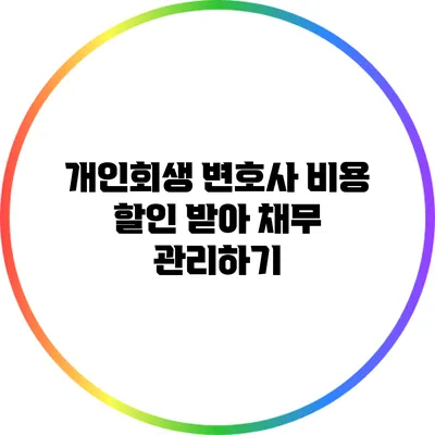 개인회생 변호사 비용 할인 받아 채무 관리하기