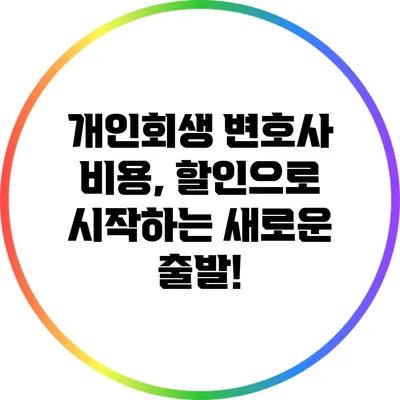 개인회생 변호사 비용, 할인으로 시작하는 새로운 출발!
