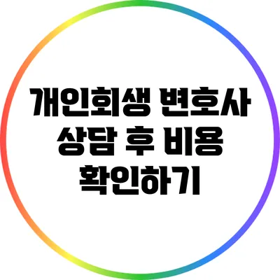 개인회생 변호사 상담 후 비용 확인하기