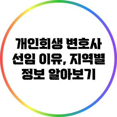 개인회생 변호사 선임 이유, 지역별 정보 알아보기