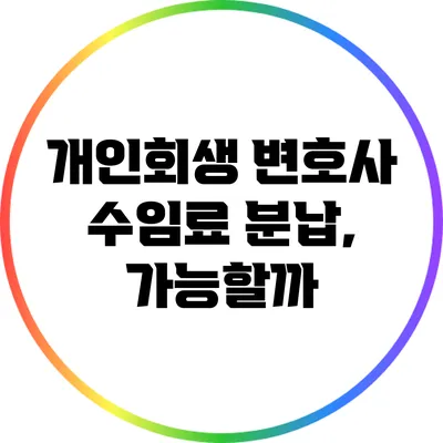 개인회생 변호사 수임료 분납, 가능할까?