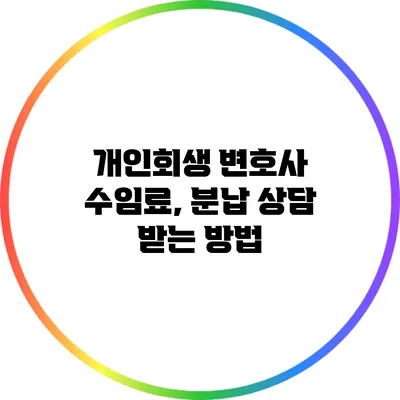 개인회생 변호사 수임료, 분납 상담 받는 방법