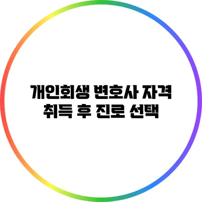 개인회생 변호사 자격 취득 후 진로 선택