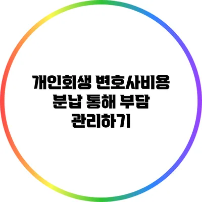 개인회생 변호사비용 분납 통해 부담 관리하기