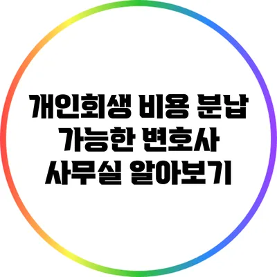 개인회생 비용 분납 가능한 변호사 사무실 알아보기