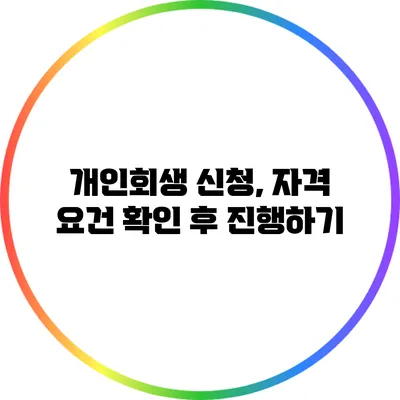 개인회생 신청, 자격 요건 확인 후 진행하기