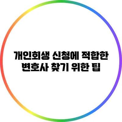 개인회생 신청에 적합한 변호사 찾기 위한 팁