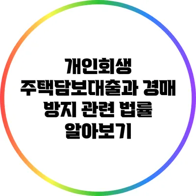 개인회생 주택담보대출과 경매 방지 관련 법률 알아보기