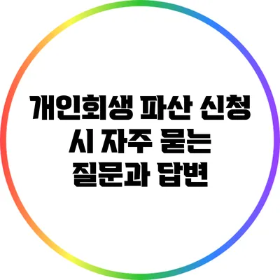 개인회생 파산 신청 시 자주 묻는 질문과 답변