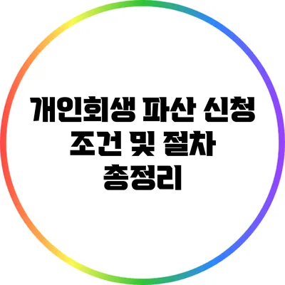 개인회생 파산 신청 조건 및 절차 총정리