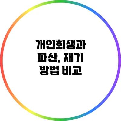 개인회생과 파산, 재기 방법 비교