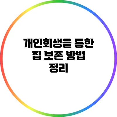 개인회생을 통한 집 보존 방법 정리