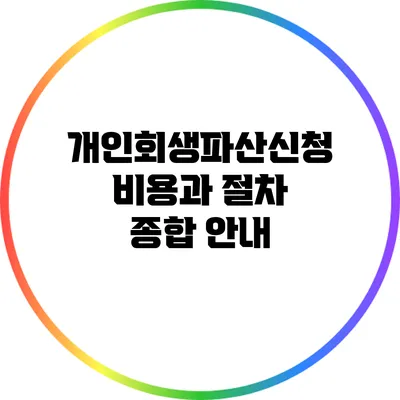 개인회생파산신청비용과 절차 종합 안내