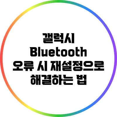 갤럭시 Bluetooth 오류 시 재설정으로 해결하는 법