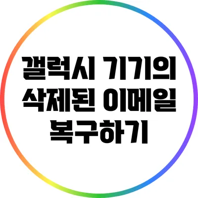 갤럭시 기기의 삭제된 이메일 복구하기