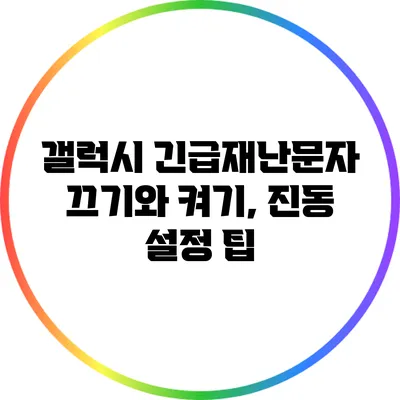 갤럭시 긴급재난문자 끄기와 켜기, 진동 설정 팁