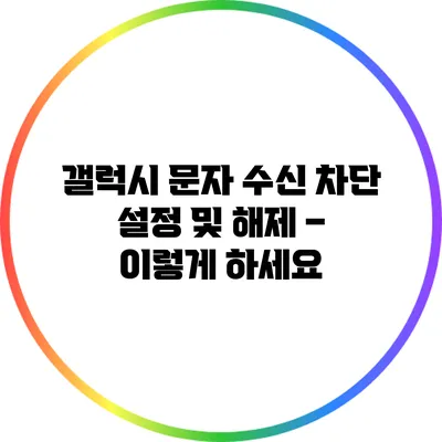 갤럭시 문자 수신 차단 설정 및 해제 – 이렇게 하세요