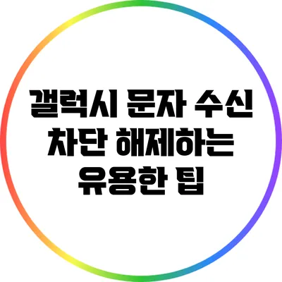 갤럭시 문자 수신 차단 해제하는 유용한 팁