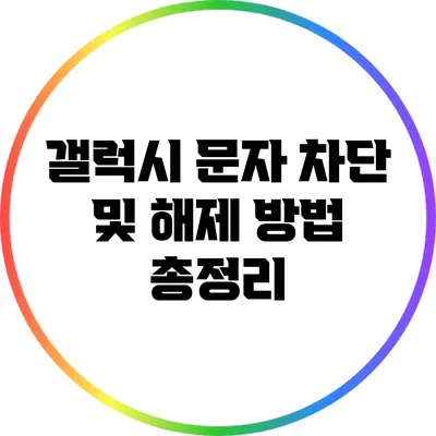 갤럭시 문자 차단 및 해제 방법 총정리