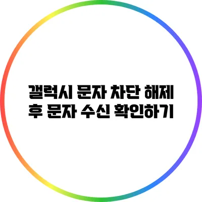갤럭시 문자 차단 해제 후 문자 수신 확인하기