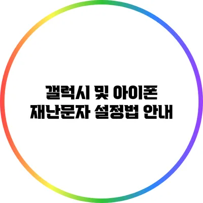 갤럭시 및 아이폰 재난문자 설정법 안내