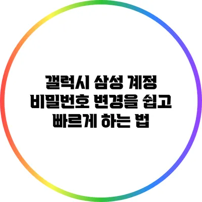 갤럭시 삼성 계정 비밀번호 변경을 쉽고 빠르게 하는 법