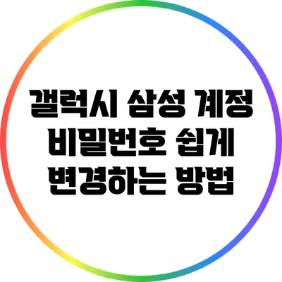 갤럭시 삼성 계정 비밀번호 쉽게 변경하는 방법