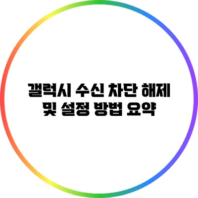 갤럭시 수신 차단 해제 및 설정 방법 요약