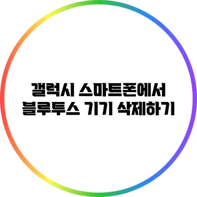 갤럭시 스마트폰에서 블루투스 기기 삭제하기