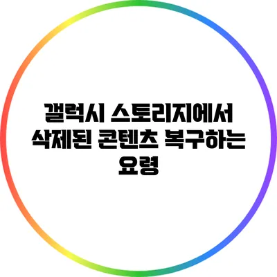 갤럭시 스토리지에서 삭제된 콘텐츠 복구하는 요령
