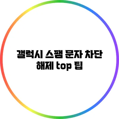 갤럭시 스팸 문자 차단 해제 top 팁