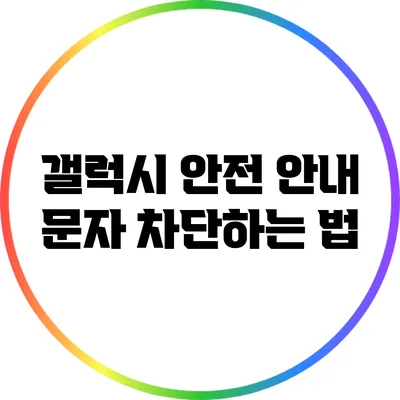 갤럭시 안전 안내 문자 차단하는 법