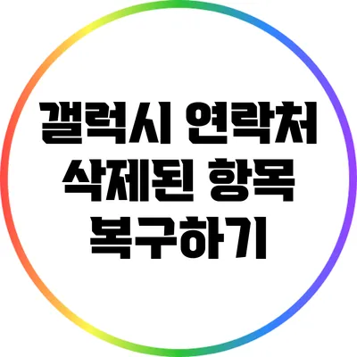 갤럭시 연락처 삭제된 항목 복구하기