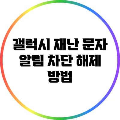 갤럭시 재난 문자 알림 차단 해제 방법