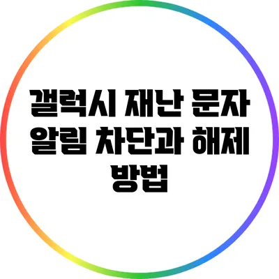 갤럭시 재난 문자 알림 차단과 해제 방법