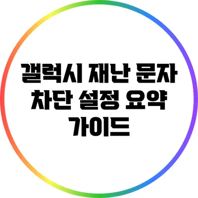 갤럭시 재난 문자 차단 설정 요약 가이드