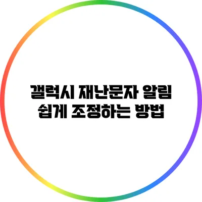 갤럭시 재난문자 알림 쉽게 조정하는 방법