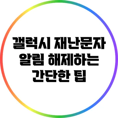 갤럭시 재난문자 알림 해제하는 간단한 팁