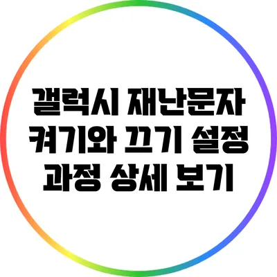 갤럭시 재난문자 켜기와 끄기: 설정 과정 상세 보기