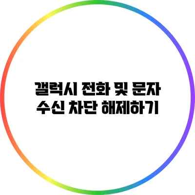 갤럭시 전화 및 문자 수신 차단 해제하기
