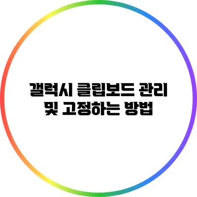 갤럭시 클립보드 관리 및 고정하는 방법
