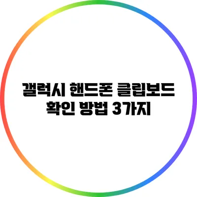 갤럭시 핸드폰 클립보드 확인 방법 3가지