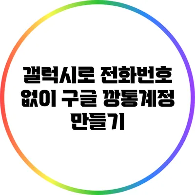 갤럭시로 전화번호 없이 구글 깡통계정 만들기