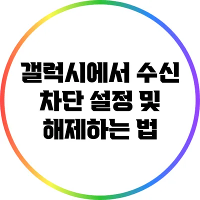 갤럭시에서 수신 차단 설정 및 해제하는 법