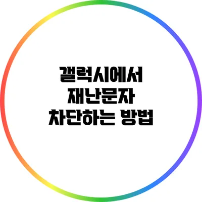 갤럭시에서 재난문자 차단하는 방법